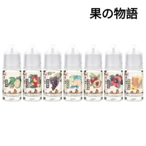 POWER 果の物語系列 30ML 小煙油 菸油 電子煙油 果汁 E-JULCE E-LIQUID